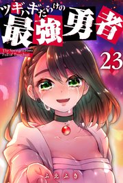 ツギハギだらけの最強勇者【単話版】（23）