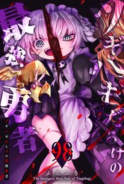 ツギハギだらけの最強勇者【単話版】（98）