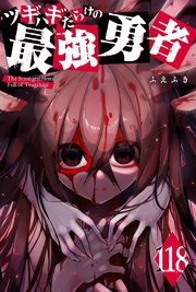 ツギハギだらけの最強勇者【単話版】（１１８）