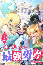 ツギハギだらけの最強勇者【単話版】（１２５）