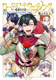 ロード・オブ・ザ・ウェディング～勇者の婚活～