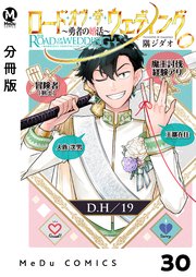 【分冊版】ロード・オブ・ザ・ウェディング～勇者の婚活～ 30