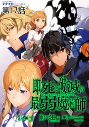 即死と破滅の最弱魔術師17話