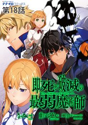 即死と破滅の最弱魔術師18話