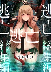 逃亡ELF【総集編】(1)