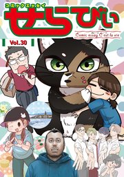 コミックエッセイ せらびぃ Vol.30