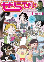 コミックエッセイ せらびぃ Vol.31