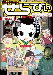 コミックエッセイ せらびぃ Vol.32