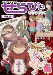 コミックエッセイ せらびぃ