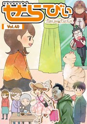 コミックエッセイ　せらびぃ　Vol.40