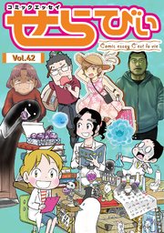 コミックエッセイ　せらびぃ　Vol.42