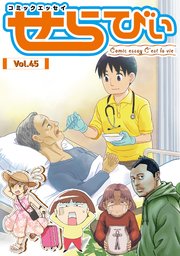 コミックエッセイ せらびぃ