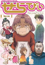 コミックエッセイ　せらびぃ　Vol.46