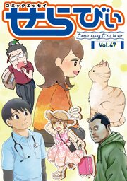 コミックエッセイ せらびぃ