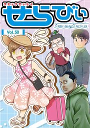 コミックエッセイ せらびぃ