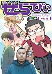 コミックエッセイ　せらびぃ　Vol.52