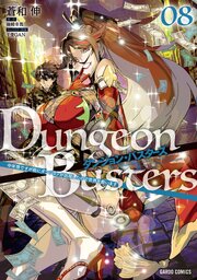 ダンジョン・バスターズ 8巻