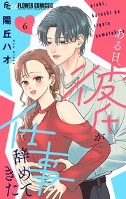 ある日、彼氏が仕事辞めてきた