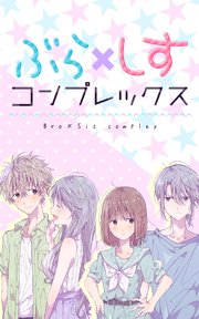 ぶら×しすコンプレックス 第12話 兄のカン