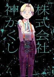 株式会社 神かくし