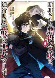 断罪された悪役令嬢は、逆行して完璧な悪女を目指す@COMIC 第9巻【シーモア限定描き下ろしマンガ付き】