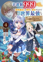 幸運値999の私、【即死魔法】が絶対に成功するので世界最強です～魔力値1で追放されましたが、確率チートで成り上がる～