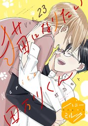 猫になりたい田万川くん 分冊版（23）