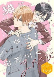 猫になりたい田万川くん　分冊版（２７）　またたび