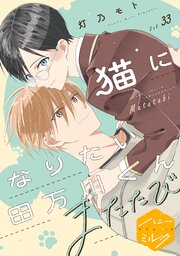 猫になりたい田万川くん 分冊版 33巻