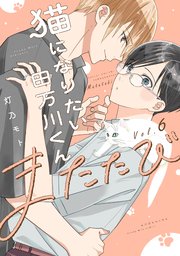 猫になりたい田万川くん猫になりたい田万川くん（６）　またたび
