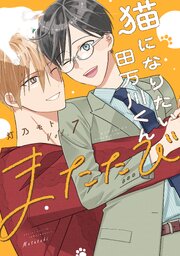 猫になりたい田万川くん