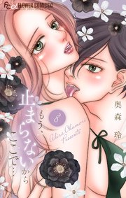 もう、止まらないからここで… 8