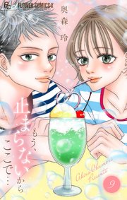 もう、止まらないからここで…