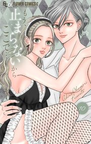 もう、止まらないからここで… 10