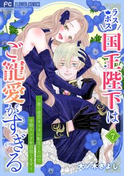 ラスボス国王陛下はご寵愛がすぎる～推し悲恋キャラに転生したので平穏エンドを目指します～ 7