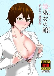 姫巫女の館 始まりの純愛編