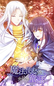魔法使いのための童話 第51話