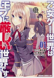 乙女ゲー世界はモブに厳しい世界です【タテスク】　Chapter106