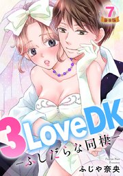 3LoveDK-ふしだらな同棲- 豪華版 【豪華版限定特典付き】