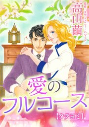 愛のフルコース【タテヨミ】 2巻