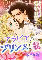 アラビアのプリンスと私(カラー版)【タテヨミ】 2巻