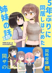 5年ぶりに同居しはじめた姉妹の話