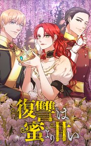 復讐は蜜より甘い 第14話
