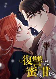 復讐は蜜より甘い 外伝 第1話