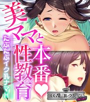 美ママと本番♡性教育 ～たぷたぷイク乳ナマH～【CG集コレクション ミニ】