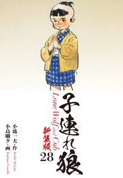 子連れ狼（新装版）