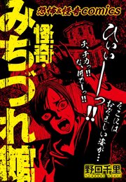 恐怖＆怪異comics 怪奇・みちづれ館