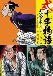 弐十手物語 大合本3（7.8.9巻）