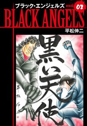 ブラックエンジェルズ（新装版）2