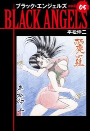 ブラックエンジェルズ（新装版）5